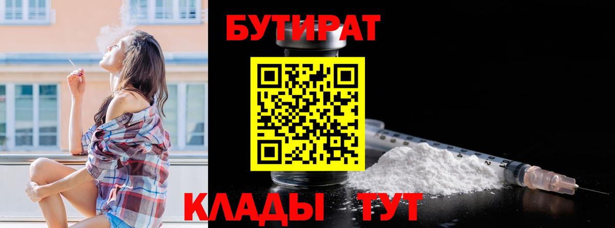 Бирск  БУТИРАТ 1.4BDO  Бутират  Вход с VPN 